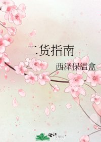 二貨指南