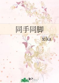 《同手同腳》