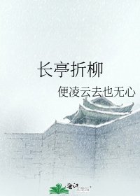 长亭折柳