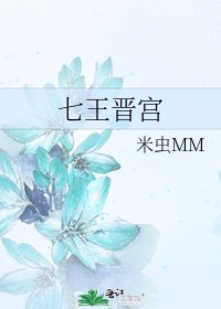 《七王晉宮》