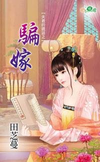骗嫁(夫君的谎话之一)
