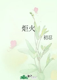 《炬火》