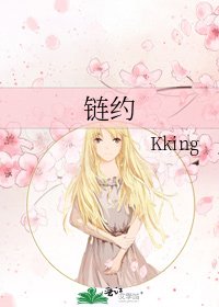 《链约》