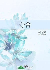 奪舍