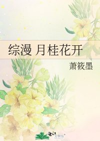 《綜漫 月桂花開》
