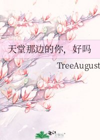 《天堂那边的你,好吗》