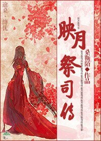 《映月祭司傳》