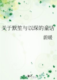 《关于默笙与以琛的童话》
