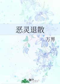 《惡靈退散》