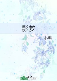 影夢
