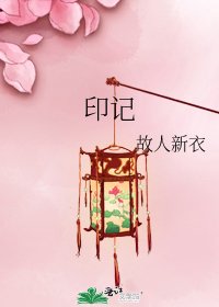 印记