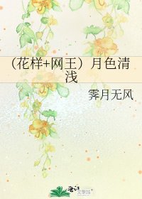 《(花样+网王)月色清浅》