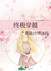 《終極穿越》