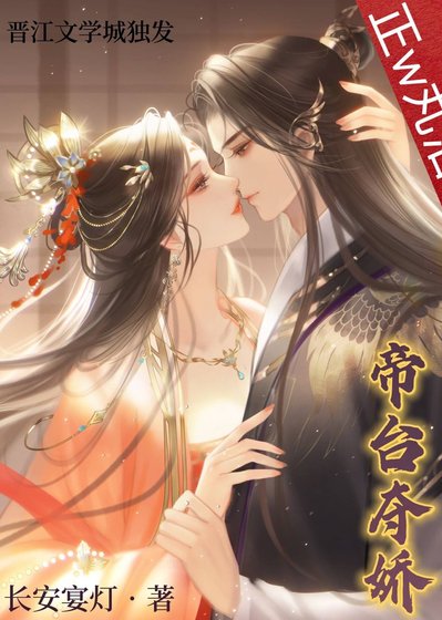 帝台夺娇(双重生)