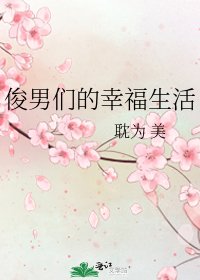 俊男們的幸福生活