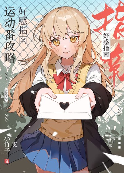 (綜漫同人)運動番攻略好感指南