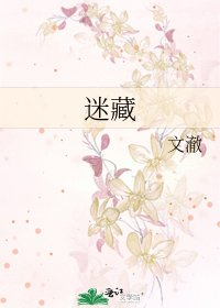 迷藏