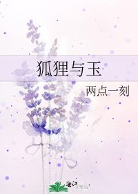 狐狸與玉