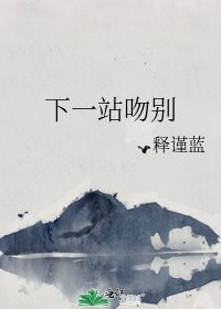 《下一站吻別》