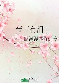《帝王有泪》