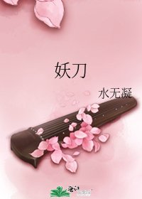 《妖刀》