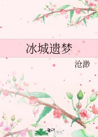 《冰城遺夢》