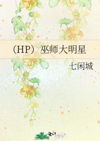 《(HP)巫师大明星》