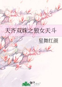 天齐双姝之狼女天斗