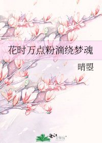 花時萬點粉滴繞夢魂