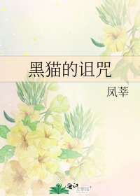 黑猫的诅咒