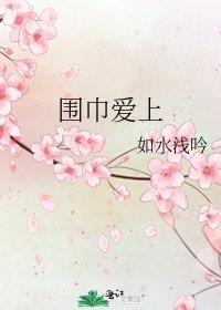 圍巾愛上