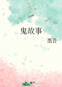 鬼故事