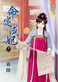 命定成妃（卷一）