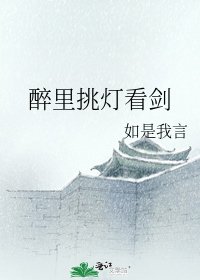 《醉裡挑燈看劍》