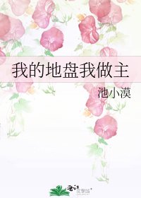 《我的地盤我做主》