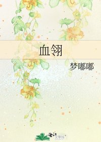 《血翎》
