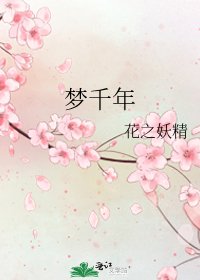 夢千年