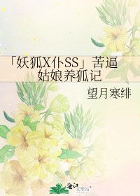 「妖狐X仆SS」苦逼姑娘养狐记