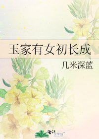 《玉家有女初長成》