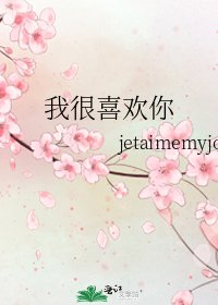 我很喜歡你
