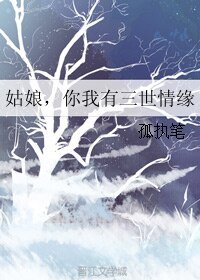 《姑娘,你我有三世情缘》