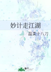 妙计走江湖