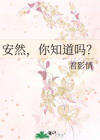 《安然,你知道嗎?》