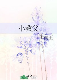 《小教父》