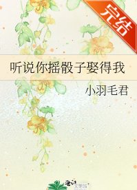 《听说你摇骰子娶得我》
