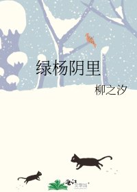 《绿杨阴里》