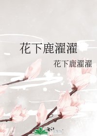 《花下鹿濯濯》