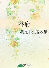 《林府》
