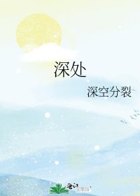 《深处》