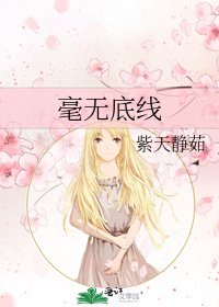 《毫無底線》